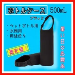 ペットボトル カバー 子供 サーモス ケース 水筒 スタバ 保温保冷ブラック
