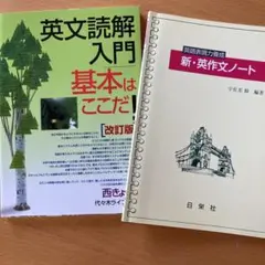 新・英作文ノート 英語表現力養成 英文読解入門　基本はここだ！