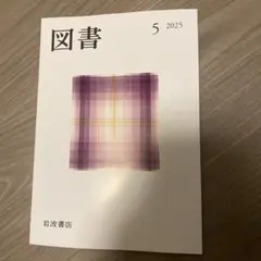 『図書』2025年5月号　岩波書店