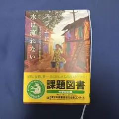 スラムに水は流れない