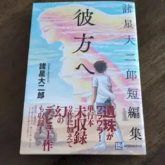 彼方へ　諸星大二郎短編集
