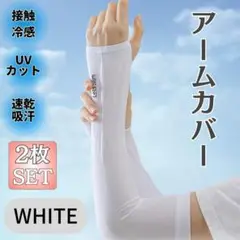 接触冷感 アームカバー ロング 2枚 男女兼用 吸汗 速乾 UVカット ホワイト