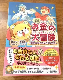 漫画 お金の大冒険 : 黄金のライオンと5つの力