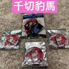 千切豹馬アクリルキーホルダー、缶バッジ合計 4個セット