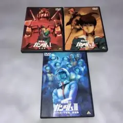 機動戦士ガンダム 特別版 DVD Ⅰ Ⅱ Ⅲ 全3巻 全巻セット