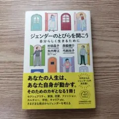 ジェンダーのとびらを閉じよう