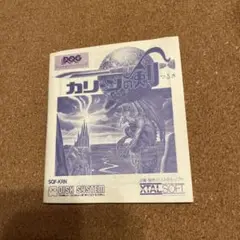 ファミコン　ディスクシステム　カリーンの剣　書き換え用の　説明書のみ！