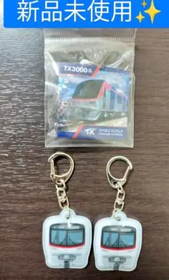 【新品未使用】つくばエクスプレス キーホルダー キーチェーン ３個セット TX