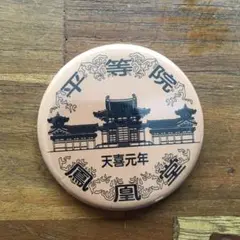 平等院　10円　マグネット
