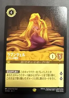 ロルカナ　ラプンツェル　「いやしの賜物」ノーマル