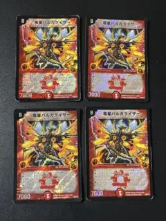 250 竜星バルガライザー　初期　プロモ　４枚