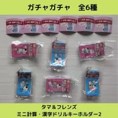 《Last②点》タマ＆フレンズ　ミニ計算・漢字ドリルキーホルダー2【全6種】！