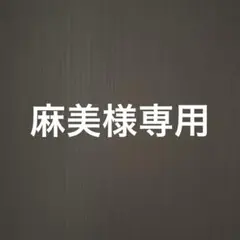 専用