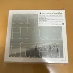 【新品未使用】嵐 「untitled」 初回限定盤(CD+DVD)