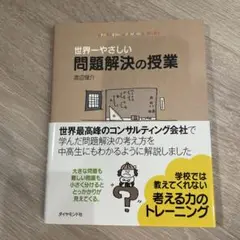 世界一やさしい問題解決の授業 : Problem solving kids