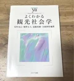 よくわかる観光社会学