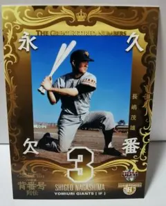 読売ジャイアンツ - 【永久欠番】長嶋茂雄シリーズ　カード 読売ジャイアンツ 永久欠番シリーズ カード 長嶋茂雄 - メルカリ