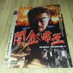 r1966 闇金の帝王 DVD 2007年リリース