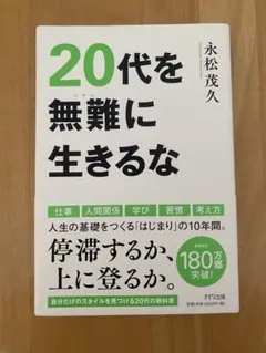 20代を無難に生きるな