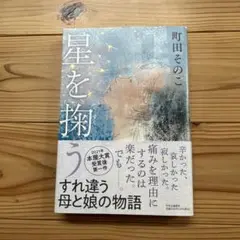 星を掴む 町田そのこ
