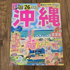 るるぶ　沖縄　最新版 2026年
