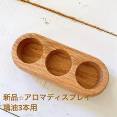 新品⭐︎木製アロマディスプレイ　アロマオイルスタンド　3本 　精油　サロン