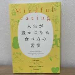 Mindful eating 人生が豊かになる食べ方の習慣