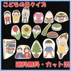 【送料無料】パネルシアター こどもの日クイズ 台本付き 即購入OK