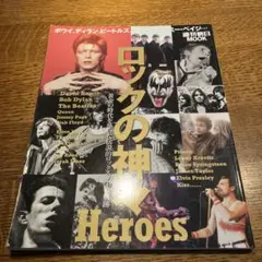 ロックの神々 HEROES