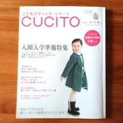 こどもブティック CUCITO クチート 2010 冬・早春号 入園入学準備特集