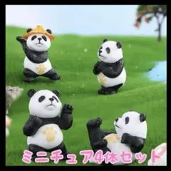 大人気　ミニチュア4体セット　置物　パンダ　コンパクト 可愛い　おしゃれ　軽量