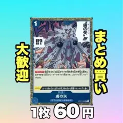 虜の矢-スレイブアロー-（ホロフィルム）:青 OP07-056 60円（残1