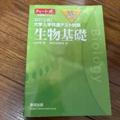 35日完成! 大学入学共通テスト対策 生物基礎