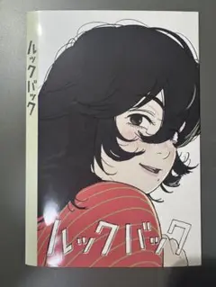 ルックバック 藤本タツキ 映画特典 ブックカバー ジャンプ