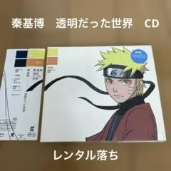 秦基博　透明だった世界　CD レンタル落ち　NARUTO