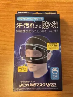 PSVR2用 よごれ防ぎマスクVR2