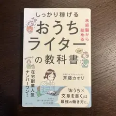 未経験から始める しっかり稼げるおうちライターの教科書