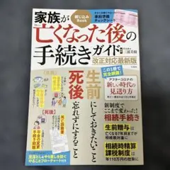家族が亡くなった後の手続きガイド 改正対応最新版
