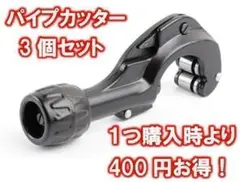 チューブカッター パイプカッター 銅管 アルミ管 まとめ売り 塩ビ管 3個セット