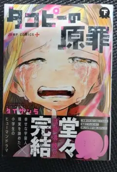 タコピーの原罪　下　初版　帯付き　新品未使用