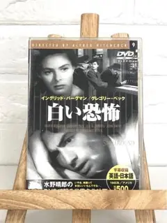 DVD 外国映画　白い恐怖('45米)　モノクロ映画