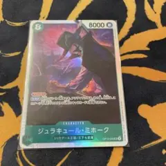 ワンピース カードゲーム ジュラキュール・ミホーク