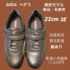 美品 新品 ASICS pedala 復刻モデル22cm メタルブラウン