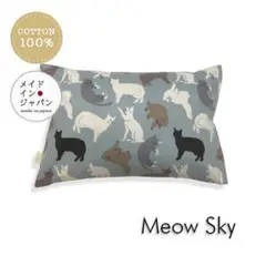 送料無料　新品Sサイズ枕カバー【ミャウ　スカイ】猫ネコ柄　ブルー　ピローケース