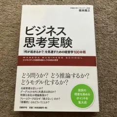 ビジネス思考実験 「何が起きるか?」を見通すための経営学100命題