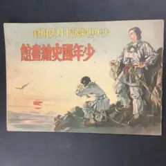 “初版本” 山口将吉郎画集　山口将吉郎　講談社 Amazon.co.jp: 山口将吉郎名画集: 躍動する騎馬武者の世界