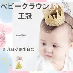 ベビークラウン 王冠 ビジュー 記念日 誕生日 ニューボーンフォト ゴールド