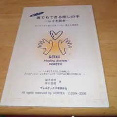 誰でもできる癒やしの手　レイキ読本