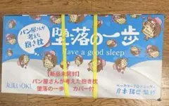 【新品未開封】パン屋さんが考えた抱き枕『堕落の一歩』カバー付
