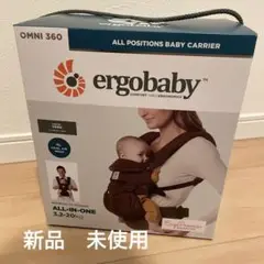 エルゴベビー 抱っこ紐 ブラウン 未使用